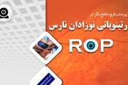 وبینار یک روزه پرستاری جامع نگر در رتینوپاتی نوزادان نارس در بیمارستان فارابی برگزار شد
